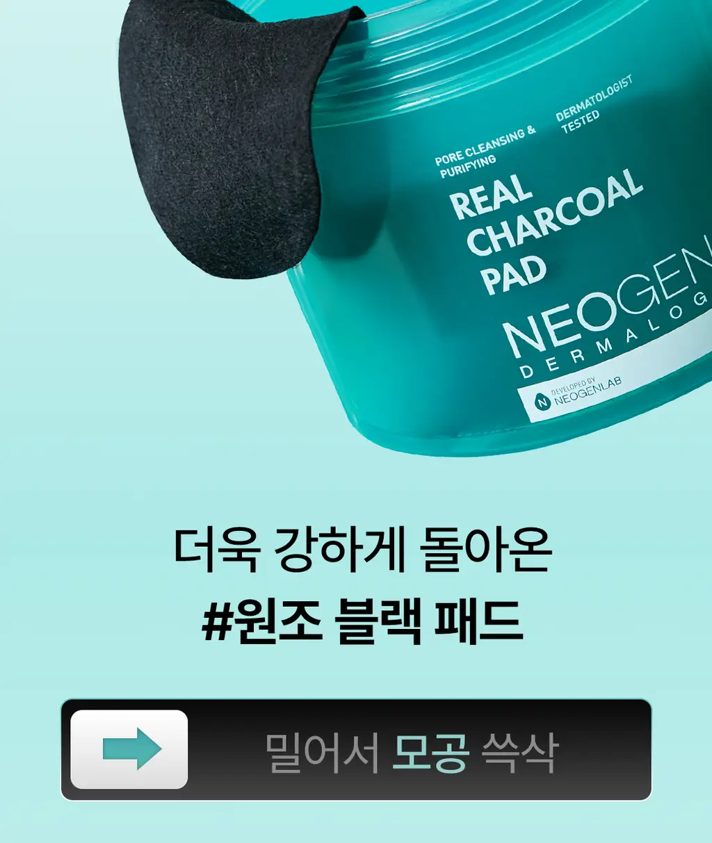 [모공청소/피지&각질&블랙헤드 쓱-싹] 네오젠 리얼 참숯 토너 패드 60매 상세페이지 2